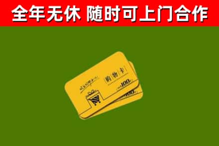 疏勒回收购物卡