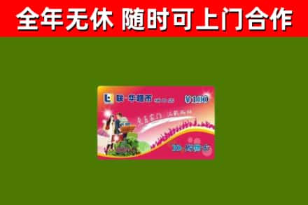 疏勒回收购物卡
